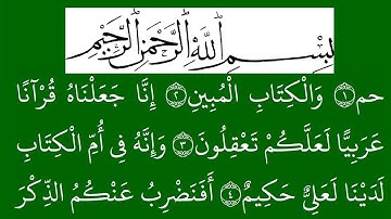 سورة الزخرف مكتوبة كاملة بخلفية خضراء بالخط العثماني بدون صوت