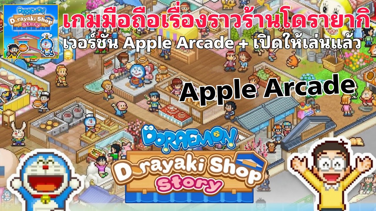 Doraemon Dorayaki Shop Story (Apple Arcade) เกมมือถือร้านโดรายากิ เปิดให้เล่นแล้ว
