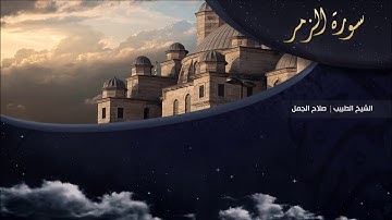 تلاوة عطرة للقارئ الشيخ " د.صلاح الجمل " - (سورة الزمر ) | Dr. Salah El Gamal