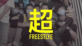 超FREESTYLE - PSY.P & Melo