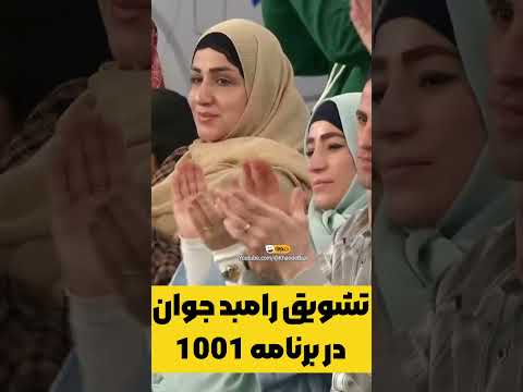 تشویق رامبد جوان در برنامه 1001 توسط جناب خان و محسن کیایی