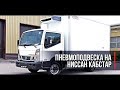 ✅Пневмоподвеска для Ниссан Кабстар (Nissan Cabstar NT 400).