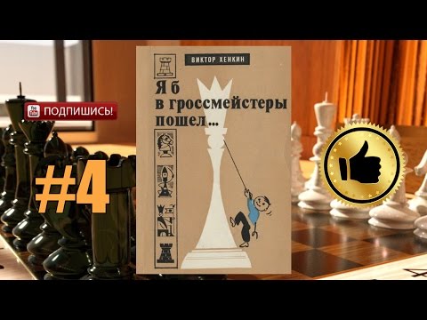 Уроки шахмат. ♔ «Я б в гроссмейстеры пошёл...» Виктор Хенкин. часть 4 ♚