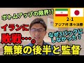 敗戦…。無策の後半と監督。ボトムアップの限界!? なぜ3バックにしなかった?|アジアカップ 準々決勝 イラン vs 日本 レビュー