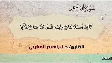 89- سورة الفجر .. القارئ إبراهيم المغربي - مصحف حفص عن عاصم