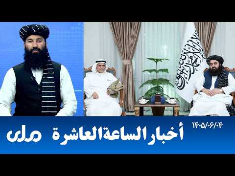 أخبار الساعة العاشرة من التلفزيون الوطني