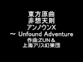 東方原曲　非想天則　ファイナルステージ　アンノウンＸ ～ Unfound Adventure