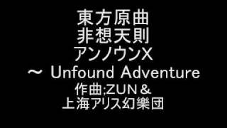 東方原曲　非想天則　ファイナルステージ　アンノウンＸ ～ Unfound Adventure