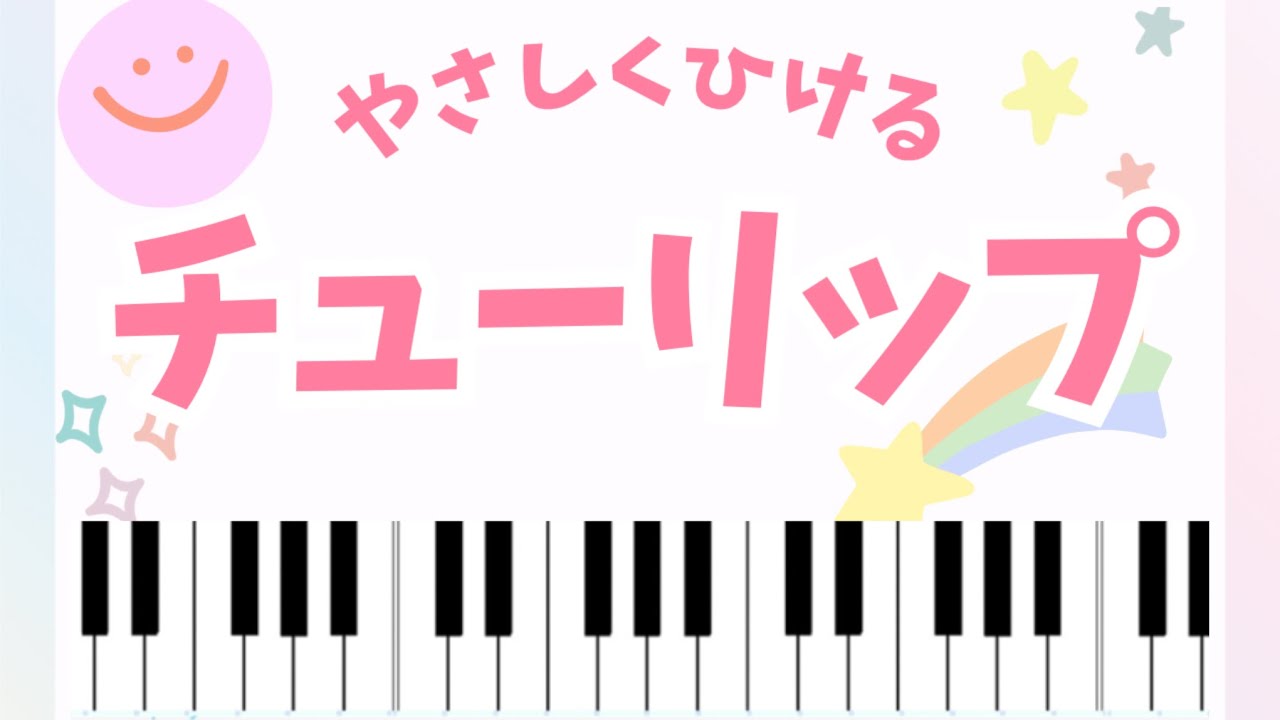 初級】チューリップ🌷3曲セット（井上武士） Sheet Music | Kokomu