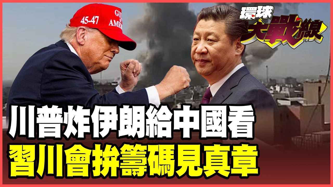 川普打伊朗對中國施壓！習川會前籌碼到手了？蔡正元冷笑：習近平根本沒在怕！【#環球大戰線】20260302-P2 葉思敏 蔡正元 楊永明 呂禮詩