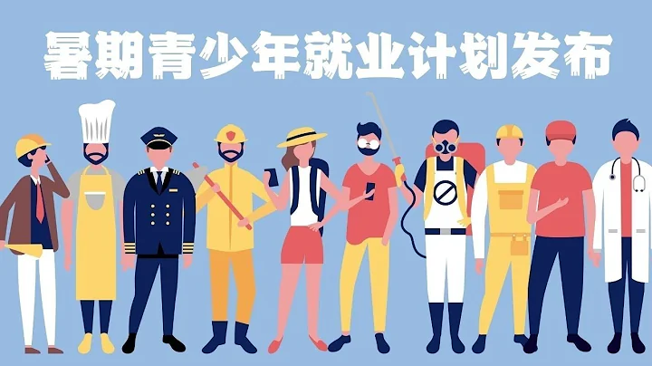 紐約暑期青少年就業計畫發布，州政府撥款4600萬用於實施，就業崗位一覽  #紐約生活  #青少年就業 #紐約政府 #就業計劃 - 天天要聞