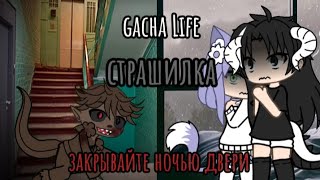 с̤̮тр̤̮а̤̮ш̤̮и̤̮л̤̮к̤̮а̤̮ gacha Life закрывайте ночью двери