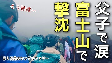 【地獄の家族旅行】登山初心者が富士山に挑戦したら、まさかの結果に…(no.433)