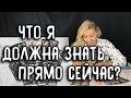 ЧТО Я ДОЛЖНА ЗНАТЬ ПРЯМО СЕЙЧАС? Таро онлайн расклад