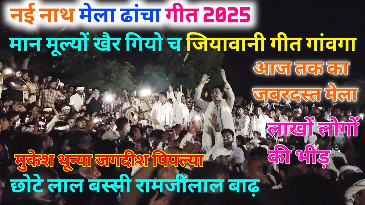 नई नाथ मेला 2025।। राजोटी पचवारा महा कंपीटिशन ढांचा गीत।। मुकेश थून्या जगदीश पिपल्या छोटेलाल बस्सी