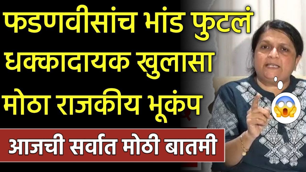 फडणवीसांच सगळच भांड फुटलं धक्कादायक खुलासा मोठा राजकीय भूकंप! Anjali Damaniya Vs Devendra Fdanvis
