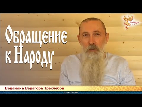 Обращение к Народу. Ведаманъ Ведагоръ Трехлебов