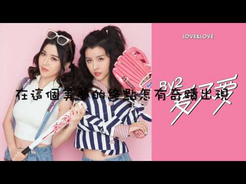 【Non-official】By2—愛又愛 歌詞版