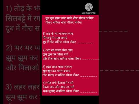 भोला पीकर भंगिया || #भोलेबाबाभजन #withlyric