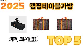 실제 구매 많은 캠핑테이블가방 추천 5종