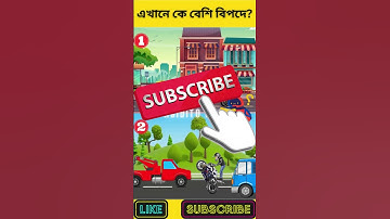 এখানে কে বেশি বিপদে? | বুদ্ধির ধাঁধা | Memory Test | Riddles & Puzzles | অবিদিত জগৎ #shorts