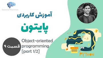 آموزش کاربردی پایتون - Python - #9 - Object-oriented Programming [Part 1/2]