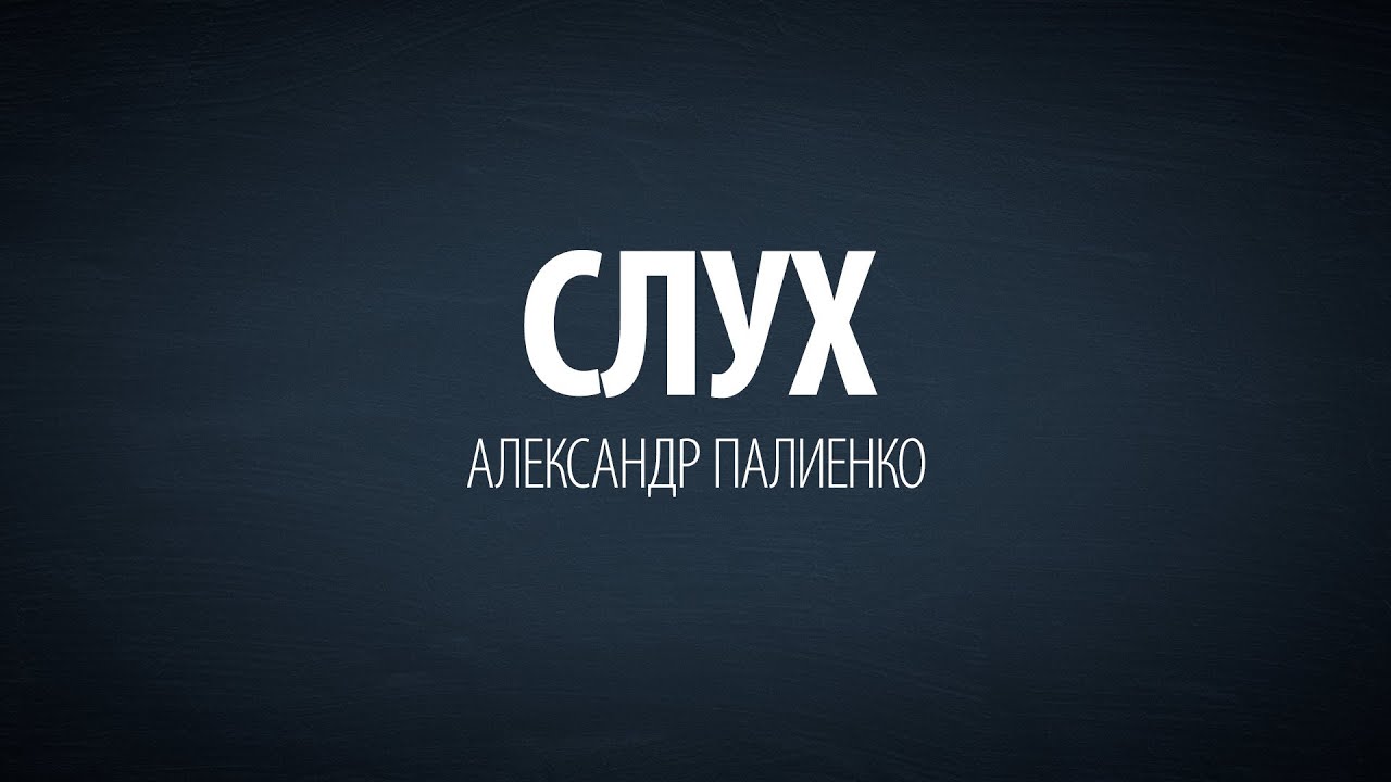 Слух. Александр Палиенко. энергия конденсатора