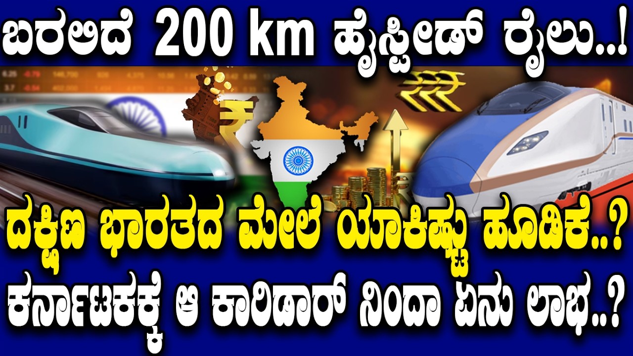 ಹೈ ಸ್ಪೀಡ್ ರೈಲ್-16 ಲಕ್ಷ ಕೋಟಿ ಹೂಡಿಕೆ..!ಬೆಂಗಳೂರಿನಿಂದ ಚೆನ್ನೈಗೆ 3 ಗಂಟೆ..!ಕರ್ನಾಟಕಕ್ಕೆ ಸಿಗಲಿದ್ಯಾ ಭರ್ಜರಿ ಲಾಭ