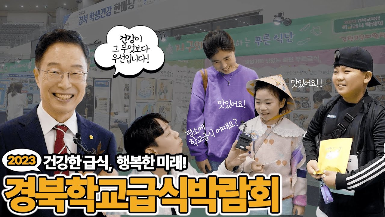 건강한 급식, 행복한 미래! 경북학교급식박람회