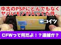中古のPSPにとんでもなくヤバいモノが入っていた件【CFWって何だよ！？】次世代PSPが出る？プレイステーション・ポータブルはレトロゲームですか？PlayStation portable 令和のPSP