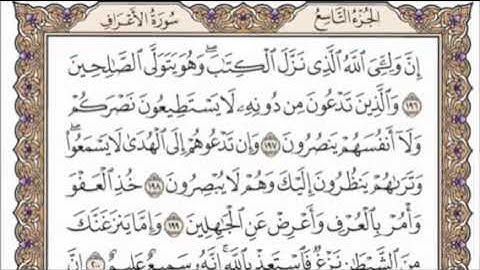 تكرار الوجه السادس والعشرون من سورة الأعراف كل آية ٣مرات للشيخ فارس عباد