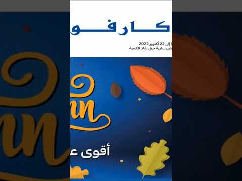 عروض كارفور الجديدة