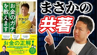 【サバンナ八木流】ほんだ、お金に関する本を出すってよ。【お金のガチを教えます】