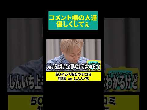 【福留 ボロカス言う】優しくしてぇ！