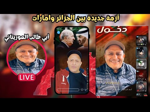 لايف أسعد الشرعي أزمة جديدة بين الجزائر وامارات