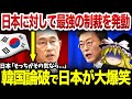 【ゆっくり解説】 韓国さん、日本に対して最強の切り札を出すも完全に返り討ちされてしまう...