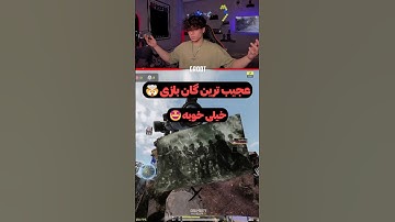 عجیب ترین ! اما خفن ترین گان بازی و پیدا کرم🤯