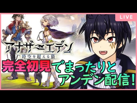 🔴アナデン 配信＃7　またまたガチャ神引き！完全所見でストーリー攻略！ 第10章のボスから始めるよ！時の塔 攻略！【アナザーエデン 時空を超える猫  配信！】