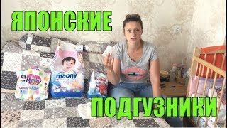 Японские подгузники. Самый честный тест. Goon, Merries, Moony