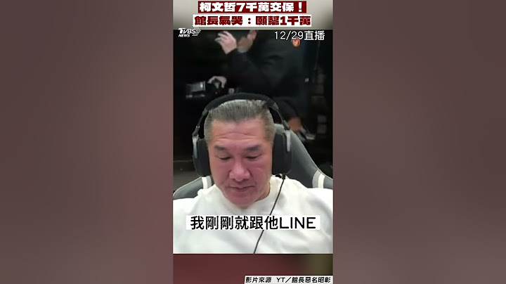 柯文哲交保金拉高至7千萬! 館長直播氣哭頻擦淚:願幫出1千萬｜TVBS新聞@TVBSNEWS01