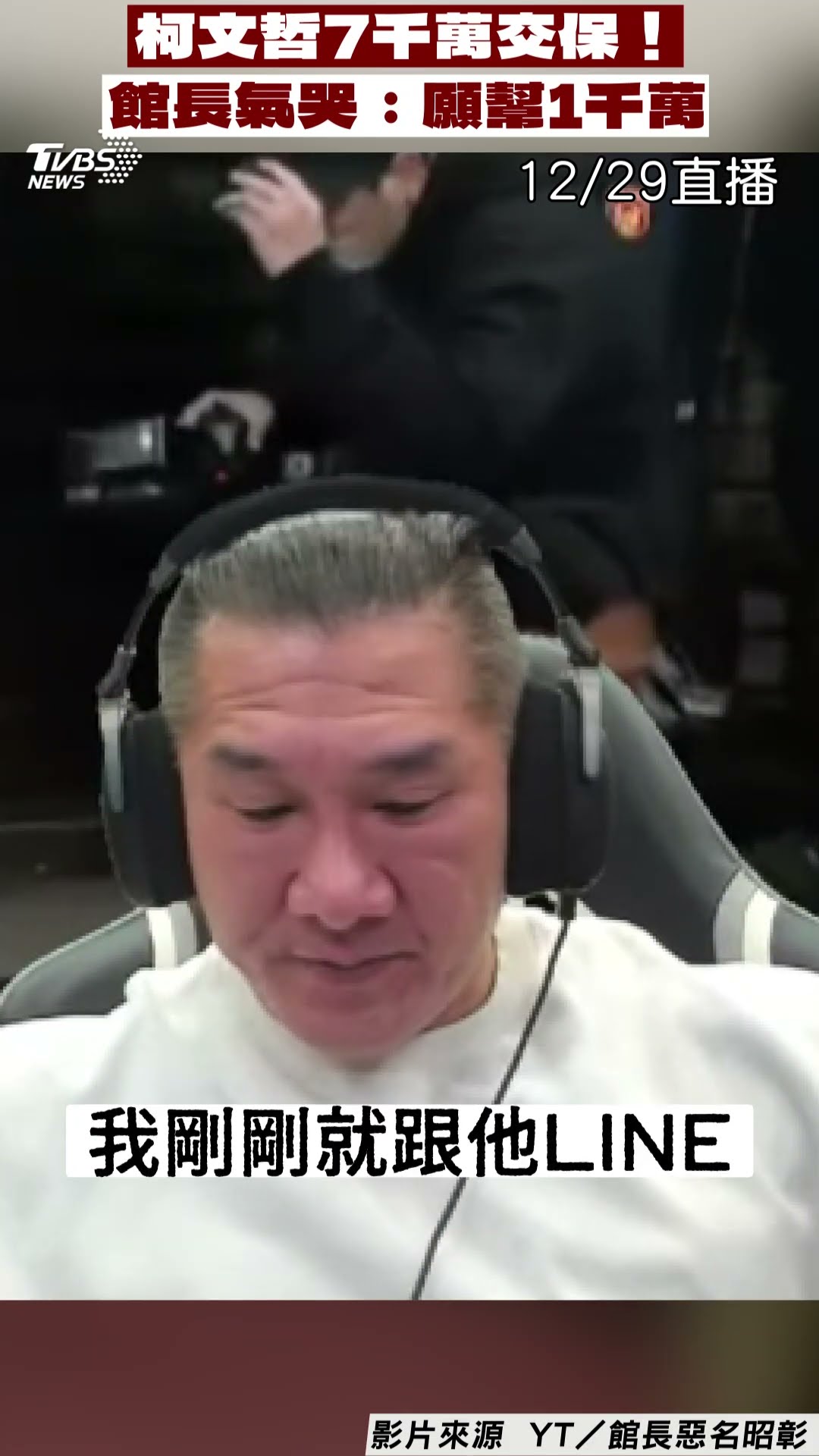 柯文哲交保金拉高至7千萬! 館長直播氣哭頻擦淚:願幫出1千萬｜TVBS新聞@TVBSNEWS01