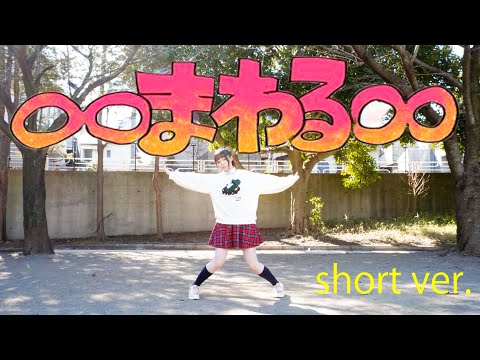 【るんか】∞まわる∞ 【short ver. 踊ってみた】