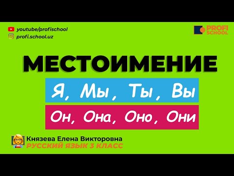 Я, ты, он, она, вместе целая страна. Страна местоимений.