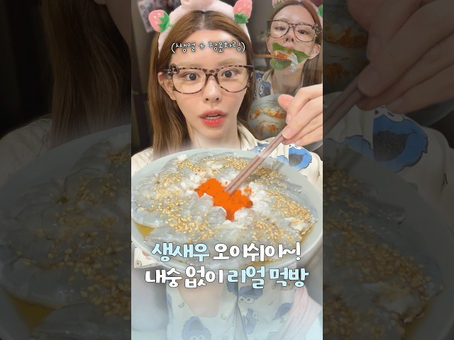 쌩얼에 잠옷 입고 에어컨 맞으면서 먹는 생새우란… #먹방