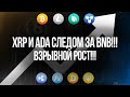 ВЫ ГОТОВЫ К РОСТУ??? XRP, BNB, ADA!!! ПОЧЕМУ РАСТЁТ BNB??? АКЦИИ ТЕСЛА НА BINANCE!!!