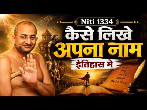 केसे लिखे अपना नाम इतिहास में || 13 July 2026 | niti 1334 | Motivation | aaditya sagar ji |
