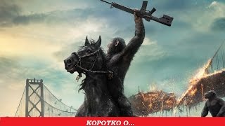 Коротко о.. "Планета обезьян. Революция" Коротко о.. "Планета обезьян. Революция"
