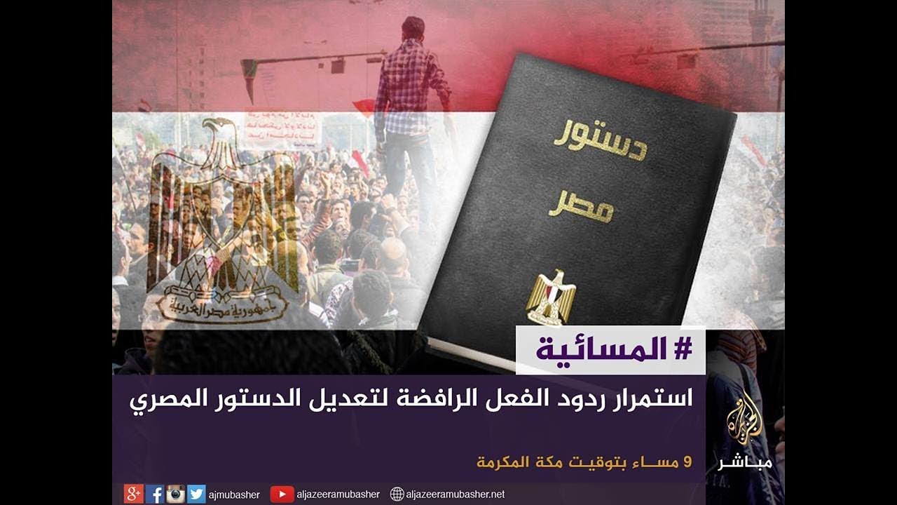 المسائية .. استمرار ردود الفعل الرافضة  لتعديل الدستور المصري
