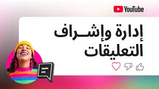 تعليقات YouTube: الرد والتصفية والإشراف