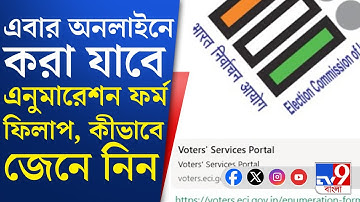 Enumeration Form: অনলাইনে এনুমারেশন ফর্ম ফিলাপের জন্য নতুন ওয়েবসাইট চালু নির্বাচন কমিশনের